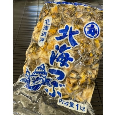 【北海道産】北海つぶ(灯台つぶむき身) 1kg 