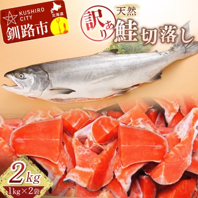 【訳あり】天然紅鮭切落し 500g×4袋 ふるさと納税 魚