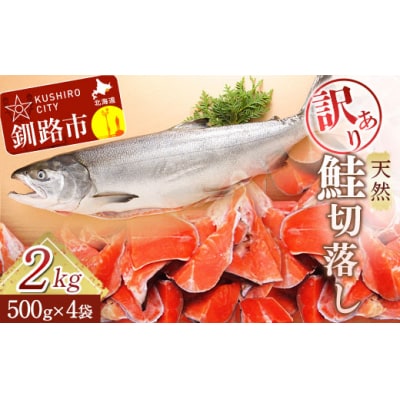 【訳あり】天然甘塩紅鮭切落し 500g×4袋 ふるさと納税 魚