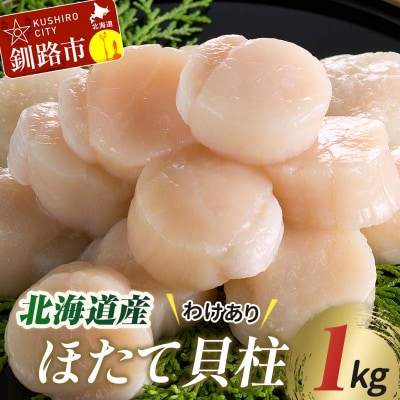 【訳あり】北海道産 ほたて貝柱 250g×4袋 1kg ふるさと納税 帆立 F4F-7971