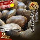 砂出し済 大粒の天然あさり2kg ふるさと納税 貝 F4F-0384