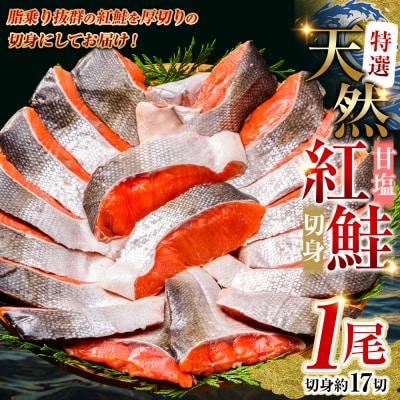 【特選】甘塩天然紅鮭 1尾(切り身) ふるさと納税 魚