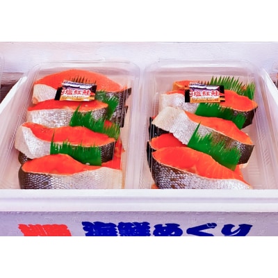【特選】甘塩天然紅鮭 1尾(切り身) ふるさと納税 魚