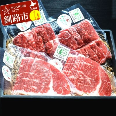 釧路生まれ、釧路育ちのオーガニックビーフ 赤身セット 肉 F4F-1445 | ふるさと納税のお礼品