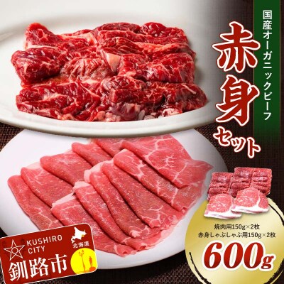 釧路生まれ、釧路育ちのオーガニックビーフ 赤身セット 肉