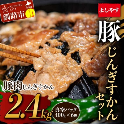 よしやす豚じんぎすかんセット 2.4kg ふるさと納税 豚ジンギスカン F4F-5296