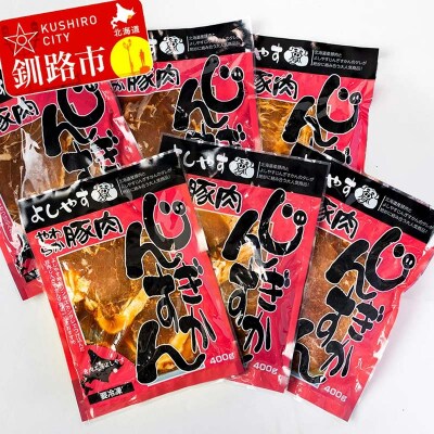よしやす豚じんぎすかんセット 2.4kg ふるさと納税 豚ジンギスカン F4F-5296