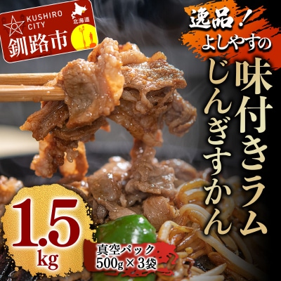 よしやす味付ラムじんぎすかんセット 1.5kg ふるさと納税 肉 F4F-1495