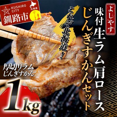よしやす味付生ラム肩ロースじんぎすかんセット 1kg ふるさと納税 肉 F4F-1496