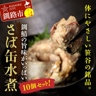 釧路産釧鯖(せんさば)を使った釧之助のさば缶【水煮】10個セット F4F-1511