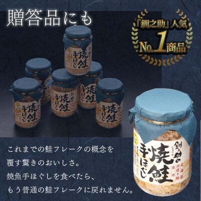 北海道産 釧之助の焼鮭手ほぐし 【12個セット】 F4F-8292