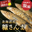 北海道産 糠さんま15尾(大サイズ3尾入×5パック) F4F-4387