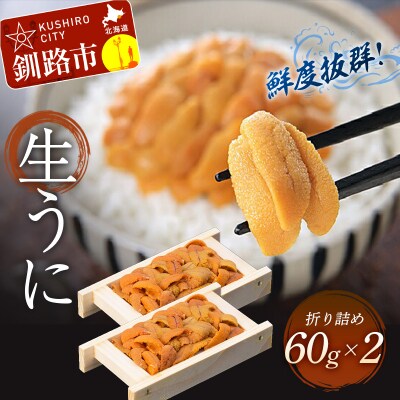 【剥きたて発送!!】生ウニ折60g×2 F4F-1960 | ふるさと納税のお礼品
