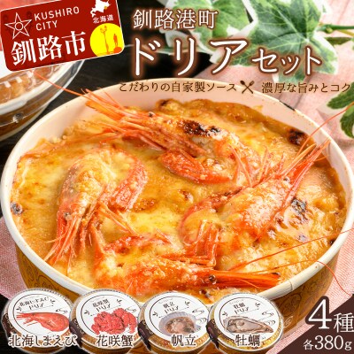 カフェ・レストラン ポンヌフ 釧路港町ドリアセット F4F-1593