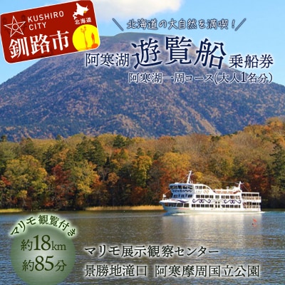 【5/1～運航開始】阿寒湖一周 遊覧船 乗船券 (大人1人分) 体験 阿寒湖 旅行