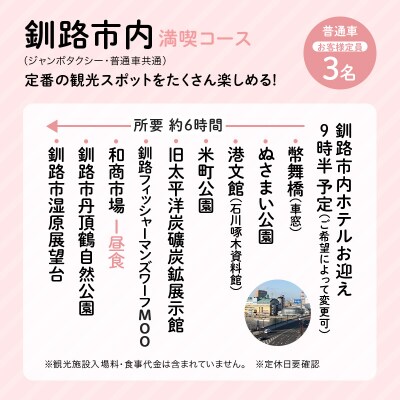 観光クリエーターがご案内 釧路市タクシー観光プラン 釧路市内満喫コース(普通車)  F4F-5955