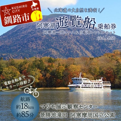 【5/1～運航開始】阿寒湖一周 遊覧船 乗船券(大人1人分)と電動アシスト自転車 F4F-4583