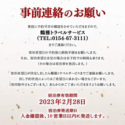 あかん遊久の里鶴雅 こもれび2名様1室 1泊2食付 ふるさと納税 宿泊券 