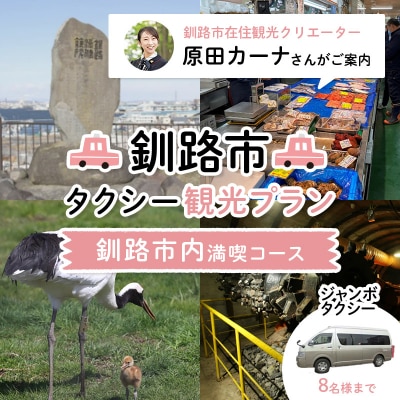 観光クリエーターご案内 釧路市タクシー観光プラン 市内満喫コース ジャンボタクシー F4F-5956
