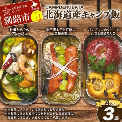 CAMPDEROBATA 3品 Aセット キャンプ飯 北海道産 牡蠣 帆立 アヒージョ 辛子明太子と