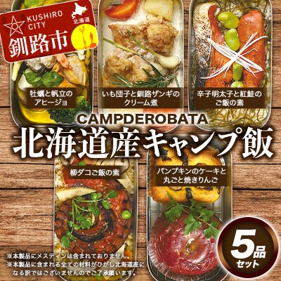 CAMPDEROBATA 5品セット 北海道産 牡蠣 帆立 アヒージョ 辛子明太子と紅鮭 ご飯のもと