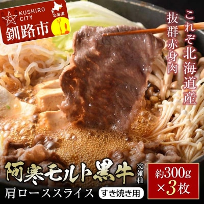 阿寒 モルト 黒牛 肩ロース スライス (すき焼き用) 約300g ×3