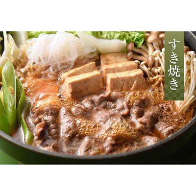 阿寒 モルト 黒牛 肩ロース スライス (すき焼き用) 約300g ×3 F4F-4169