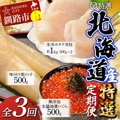 【3ヶ月定期便】マルア阿部商店特選 北海道産 『海の幸』 定期便(1) F4F-6106
