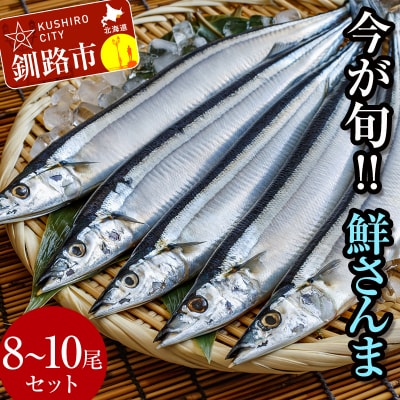 今が旬!!(鮮度抜群!!釧路産) 鮮さんま8～10尾 秋刀魚 サンマ 産地直送 F4F-0606