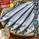 今が旬!!(鮮度抜群!!釧路産) 鮮さんま 18～20尾(約2kg)秋刀魚 F4F-0607