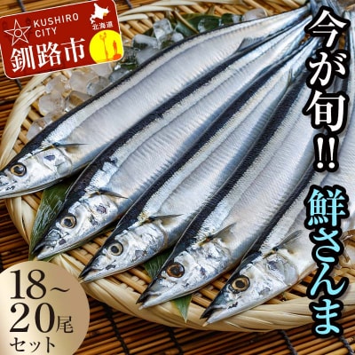 今が旬!!(鮮度抜群!!釧路産) 鮮さんま 18～20尾(約2kg)秋刀魚