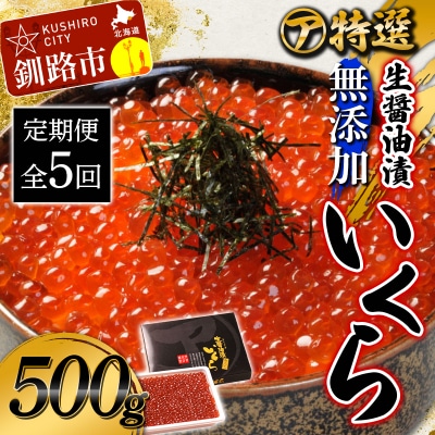 【5ケ月定期便】マルア阿部商店特選 生醤油漬いくら(無添加)500g×5回 F4F-8019