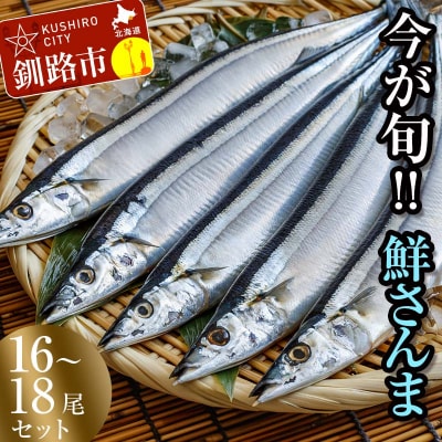 【秋の味覚】釧路産・鮮さんま2kg(16～18尾) さんま 北海道 獲れたて F4F-0832