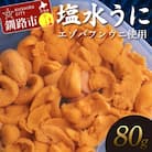 【特選】塩水ウニ 80g(エゾバフンウニ) うに 雲丹 ミョウバン不使用 海鮮丼 F4F-0312