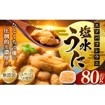 【特選】塩水ウニ80g(エゾバフンウニ) うに 雲丹 F4F-0312