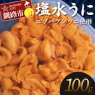 【特選】先行予約10月以降発送予定塩水ウニ100g(エゾバフンウニ) うに 雲丹 F4F-0313