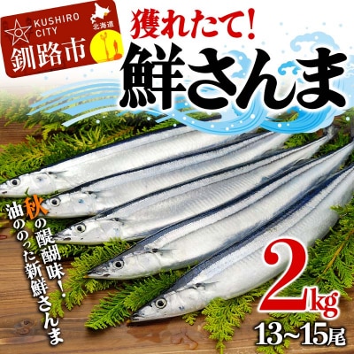 獲れたて鮮さんま 2kg(13～15尾)さんま 秋刀魚 サンマ F4F-8691