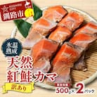 【訳あり】天然紅鮭カマ 500g真空×2パック 鮭 魚 わけあり 小分け F4F-4421