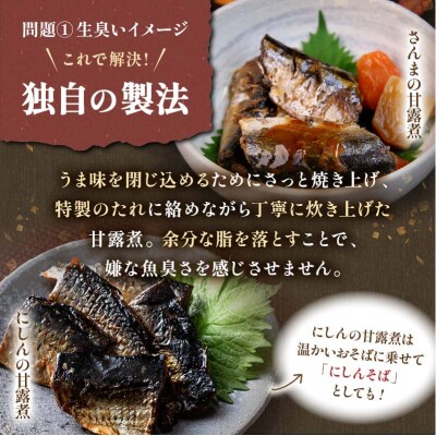 釧路おが和 北の煮魚セット 常温保存 小分け 常温 北海道 北海道産 備蓄