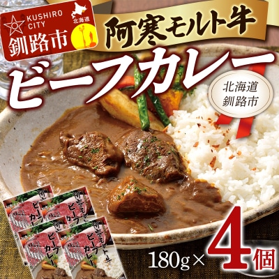 阿寒モルト牛ビーフカレー 180g×4