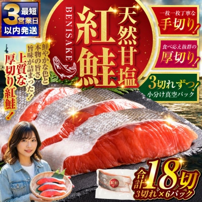 【最短3営業日以内発送】天然 甘塩紅鮭 真空パック 3切×6パック特選 鮭 