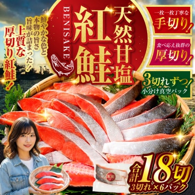 厚切り 天然甘塩紅鮭 真空パック 3切×6パック 特選 鮭