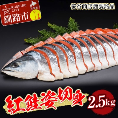笹谷商店 紅鮭 姿 切身【化粧箱入】2,5kg