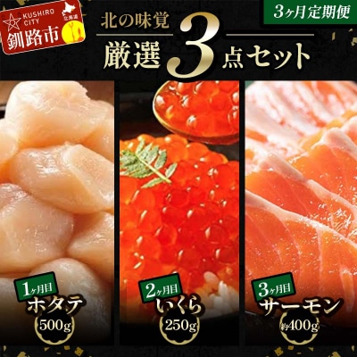 北の味覚海鮮3点定期便 いくら250g サーモン400g ほたて500g