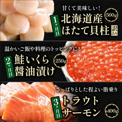 北の味覚海鮮3点定期便 いくら250g サーモン400g ほたて500g