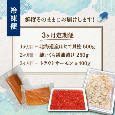 北の味覚海鮮3点定期便 いくら250g サーモン400g ほたて500g
