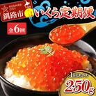 定期便 6か月連続 北海道産 いくら定期便 250g×6回 F4F-1708