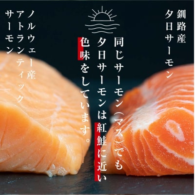 【釧路産】 くしろ 夕日 サーモン 北海道産 釧路 刺身 カルパッチョ 鮭 F4F-2817
