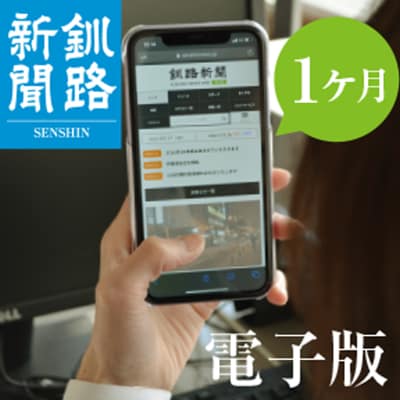 釧路新聞電子版〈1ヶ月〉 地域密着 地元 地方紙 郷土 北海道 釧路 根室 釧根 F4F-1696