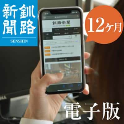 釧路新聞電子版〈12ヶ月〉 地域密着 地元 地方紙 郷土 北海道 釧路 根室 釧根 F4F-1698